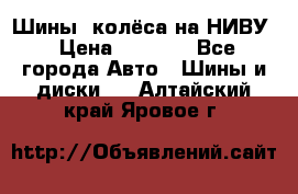 Шины, колёса на НИВУ › Цена ­ 8 000 - Все города Авто » Шины и диски   . Алтайский край,Яровое г.